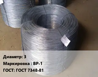 Проволока 3 ВР-1 ГОСТ: ГОСТ 7348-81